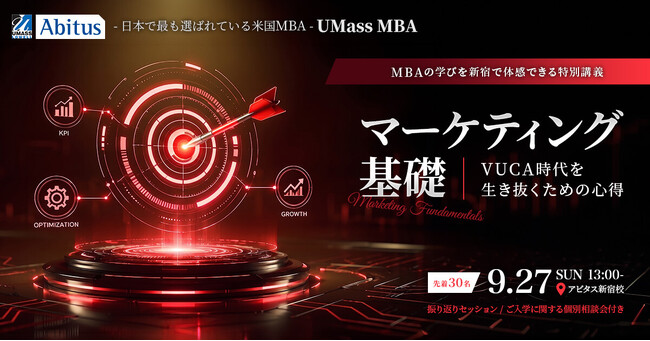 【アビタス】日本で最も選ばれている米国MBA、UMassMBAを体感「9月の体験講義」スケジュールを更新