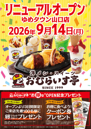 鉄板焼きオムライスや、パフェ＆スイーツなど新メニュー続々！「おむらいす亭」山口ゆめタウン山口店 9月14日（月）リニューアル・オープンいたします