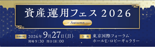 【資産運用フェス2026 秋】あなたの資産、身体は含まれていますか？SBIグループも導入するフィジカルケアをWell Bodyが無料体験提供！