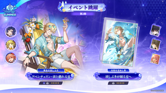 『崩壊：スターレイル』本日9月12日より限定星5キャラクター「アベンチュリン・波と戯れる夏」が登場するイベント跳躍「黄金の波しぶき」を開催！