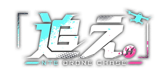 「NTE」Ver1.4アップデート記念配信イベント「『追え。』-NTE DRONE CHASE-」を開催【9月13日19:00配信】