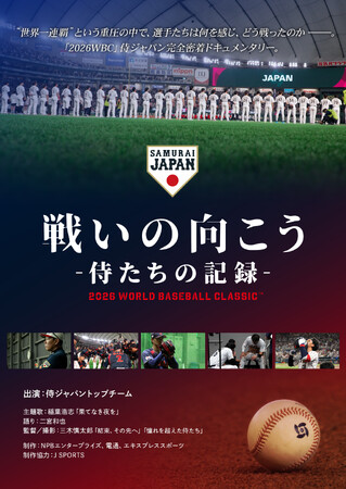 映画「戦いの向こう 侍たちの記録 2026 WORLD BASEBALL CLASSIC」Blu-ray & DVD発売決定！9月12日(土)よりJ SPORTSオンラインショップで予約受付開始