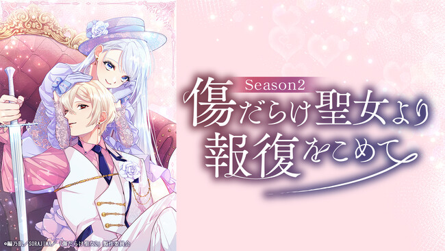 TVアニメ『傷だらけ聖女より報復をこめて Season2』のエンディングテーマは、「月追う彼方」が歌う新曲「凪の底」に決定＆コメント到着。更に、アーティストサイン色紙プレゼントキャンペーンを開始
