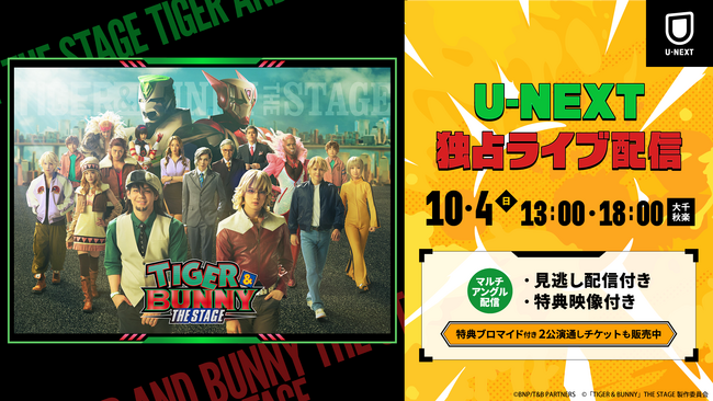 アニメ『TIGER & BUNNY』の舞台『「TIGER & BUNNY」THE STAGE』をU-NEXTが独占ライブ配信！