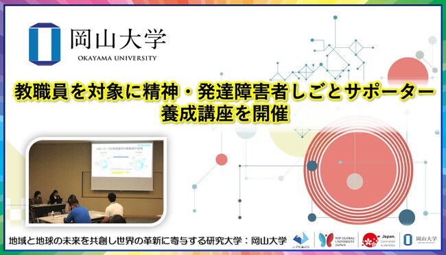 【岡山大学】教職員を対象に精神・発達障害者しごとサポーター養成講座を開催
