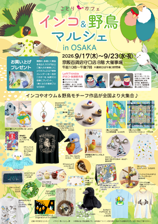 「インコ＆野鳥マルシェ」シルバーウィークに大阪で開催♪