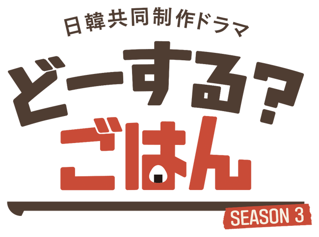 テレビ愛知　日韓共同制作ドラマ 第３弾！JINJIN（ASTRO）主演　『どーする？ごはんSEASON３』　制作決定！