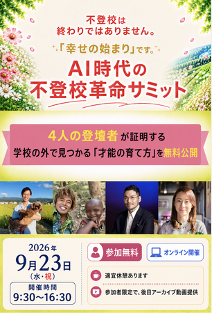 新学期に学校へ行けなくなったお子さんの保護者へ「AI時代の不登校革命サミット」開催