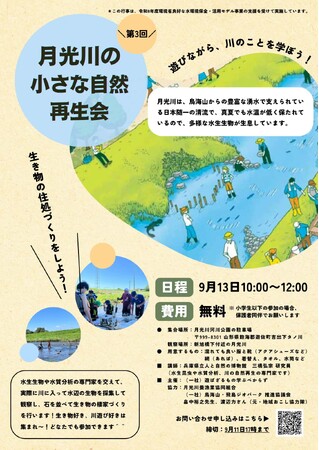 山形県遊佐町月光川でモクズガニのすみかづくり「小さな自然再生会」を令和8年9月13日に開催。鳥海山の湧水に恵まれた清流で生物調査【環境省 令和8年度良好な水環境保全・活用モデル事業：講師 三橋弘宗氏】