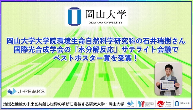 【岡山大学】岡山大学大学院環境生命自然科学研究科の石井瑞樹大学院生が国際光合成学会の「水分解反応」サテライト会議でベストポスター賞を受賞！