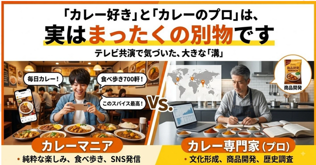 “カレー好き”でもまったく別の世界を生きているマニアと専門家の違いはここにある-専門家だけが気づく、その違いの核心を解説＆公開記念キャンペーン