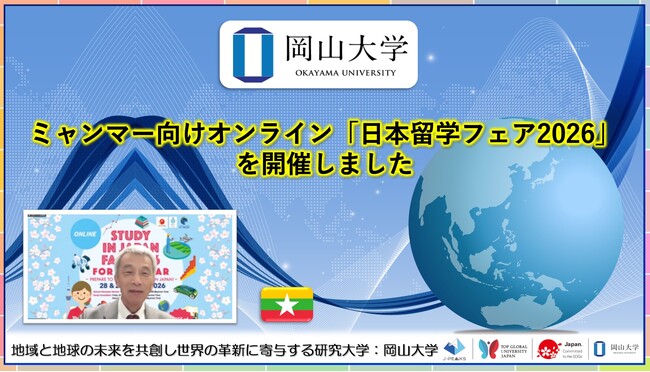 【岡山大学】ミャンマー向けオンライン「日本留学フェア2026」を開催しました
