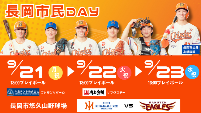 【オイシックス新潟】9/21-23楽天戦にて「長岡市民DAY」開催のお知らせ