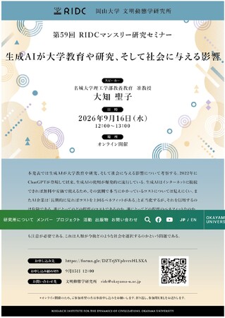 【岡山大学】高等先鋭研究院 文明動態学研究所 第59回RIDCマンスリー研究セミナー「生成AIが大学教育や研究、そして社会に与える影響」〔9/16,水 オンライン開催〕