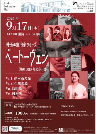 【岡山大学】レインボーコンサート vol.109「珠玉の室内楽シリーズ ベートーヴェン 没後200年に向けて」〔9/17,木 岡山大学鹿田キャンパス〕