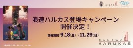浪速ハルカス登場キャンペーン開催決定! 浪速ハルカス登場キャンペーン開催決定!