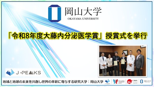 【岡山大学】「令和8年度大藤内分泌医学賞」授賞式を挙行