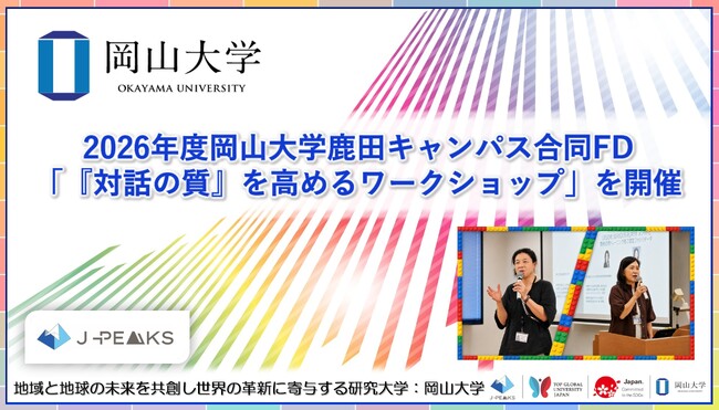 【岡山大学】2026年度岡山大学鹿田キャンパス合同FD「『対話の質』を高めるワークショップ」を開催