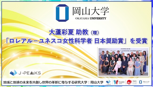 【岡山大学】大蘆彩夏助教が「ロレアル-ユネスコ女性科学者 日本奨励賞」を受賞