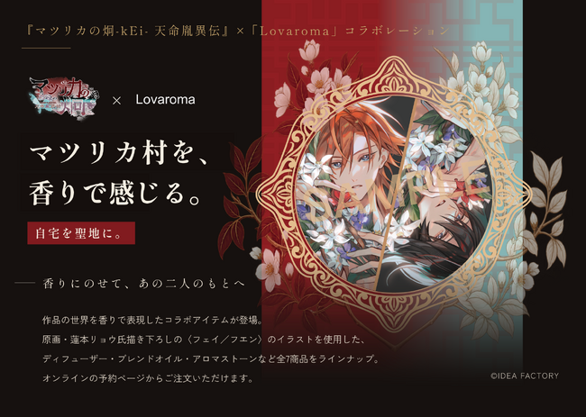 オトメイトの女性向け恋愛アドベンチャーゲーム『マツリカの炯-kEi- 天命胤異伝』× Lovaroma、