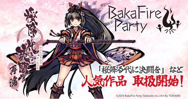 『ゲーマーズ』30周年 ×『 カードラボ』15周年 × 『桜降る代に決闘を』10周年！奇跡の【トリプルアニバーサリー】を記念した「BakaFire Party」作品盛り上げ特大プロジェクトが始動！