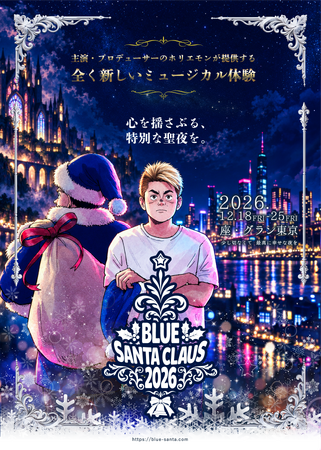 堀江貴文主演・プロデュース、ミュージカル「ブルーサンタクロース2026」キャスト発表！9月19日(土)チケット発売【12月18日～25日東京にて公演】