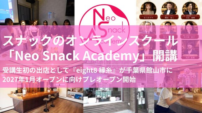 【スナック業界初】スナックのオンラインスクール「Neo Snack Academy」開講！受講生初の出店として『eight8 縁糸』が千葉県館山市に2027年1月オープンに向けプレオープン開始