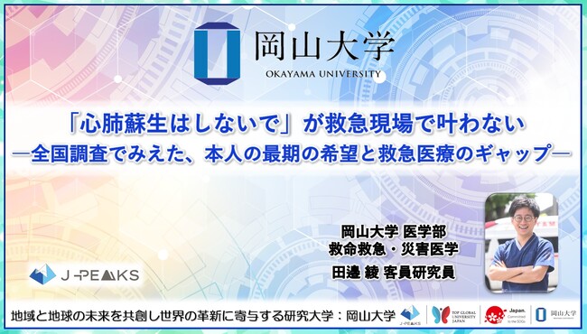 【岡山大学】「心肺蘇生はしないで」が救急現場で叶わない-全国調査でみえた、本人の最期の希望と救急医療のギャップ-