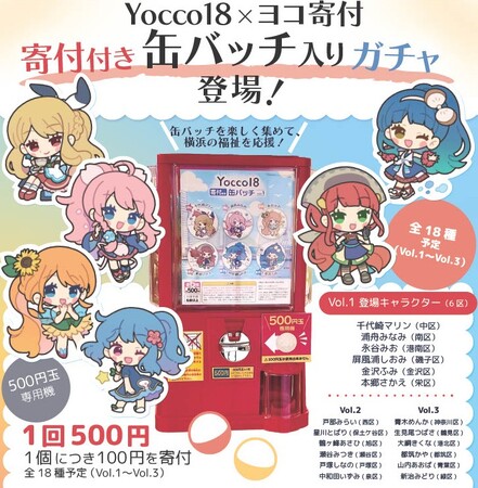 【Yocco18×ヨコ寄付】寄付付き缶バッチ(寄付付きガチャ)、好評発売中!