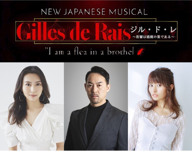 福井晶一主演！青野紗穂、MARIA-E出演！キャストオーディション開催中！BWP2.0 NEW JAPANESE MUSICAL『ジル・ド・レ ～吾輩は娼館の蚤である～』2027年1月上演決定！