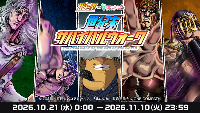 【9/13は北斗の拳の日】アニメ「北斗の拳」×ウォーキングアプリ「aruku&」コラボキャンペーン「世紀末サバイバルウォーク」開催決定！