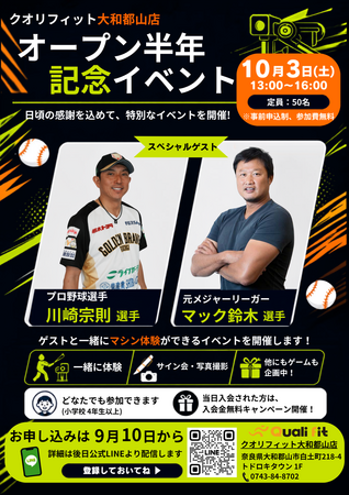 【奈良・大和郡山】川崎宗則選手・マック鈴木選手が登場！クオリフィット大和郡山店、オープン半年記念イベントを10月3日開催