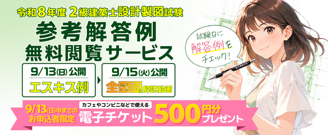 【総合資格学院】令和8年度 2級建築士 設計製図試験「オリジナル参考解答例無料閲覧サービス」の提供開始！