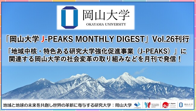 「岡山大学 J-PEAKS MONTHLY DIGEST」Vol.26刊行～「地域中核・特色ある研究大学強化促進事業（J-PEAKS）」に関連する岡山大学の社会変革の取り組みなどを月刊で発信！～