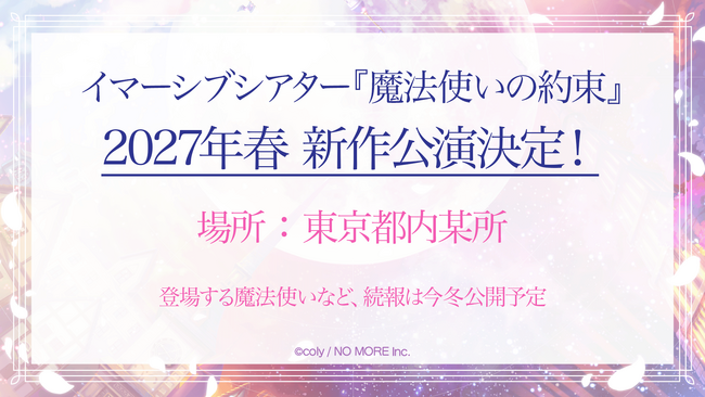 『まほイマ』新作公演情報解禁!