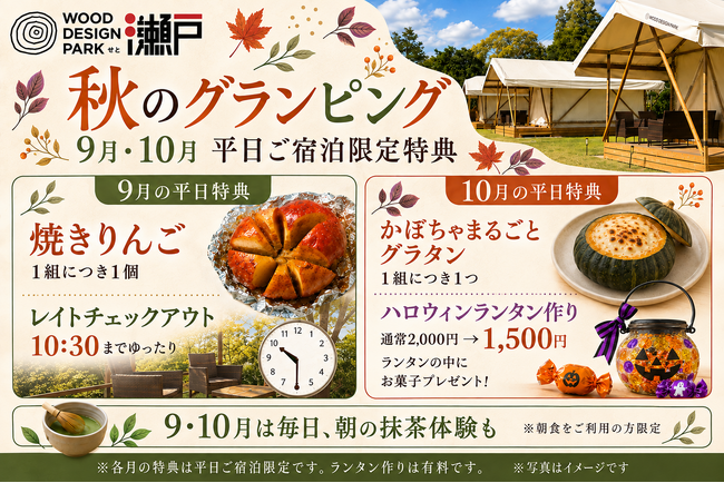 【愛知・瀬戸】涼しくなる秋こそ、グランピングのベストシーズン！季節の味覚と体験で「秋旅」を満喫｜9・10月の平日限定特典をご用意【ウッドデザインパーク瀬戸】