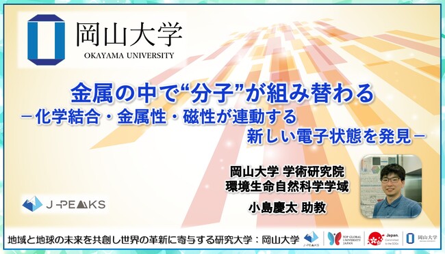 金属の中で“分子”が組み替わる-化学結合・金属性・磁性が連動する新しい電子状態を発見-〔岡山大学, 北里大学, 総合科学研究機構, J-PARCセンター〕