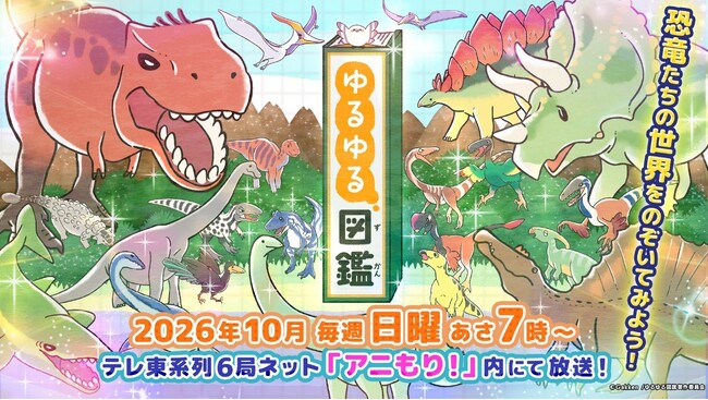 TVアニメ『ゆるゆる図鑑』の主題歌解禁！さらに第2弾ティザー映像・配信情報も一挙公開！