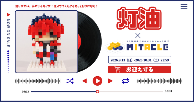 歌い手・灯油さんがドット絵調のブロックフィギュアで立体化！「灯油 ミタクルブロックコラボフィギュア」9月13日より受注開始！