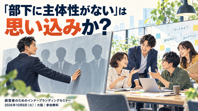 「部下に主体性がない」は思い込みか?社員の力を引き出す経営者向けセミナーを10/6、大阪で開催
