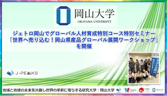 【岡山大学】ジェトロ岡山でグローバル人材育成特別コース特別セミナー「世界へ売り込む！岡山県産品グローバル展開ワークショップ」を開催