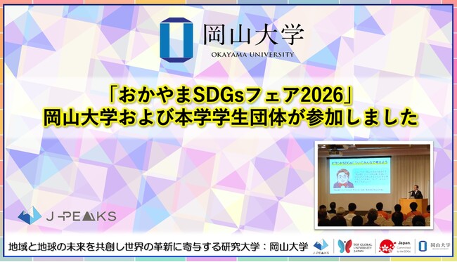 【岡山大学】「おかやまSDGsフェア2026」に、岡山大学および本学学生団体が参加しました！