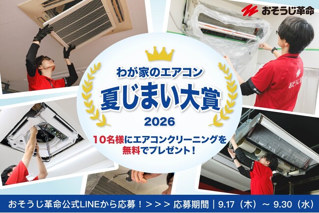 【夏の汚れは秋にリセット】おそうじ革命、「エアコン夏じまい大賞2026」。プロの清掃を10名に無料プレゼント