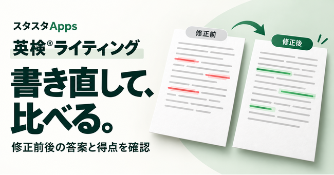 英検(R)ライティングの答案を書き直して比較、スタスタAppsが再提出と新旧表示に対応