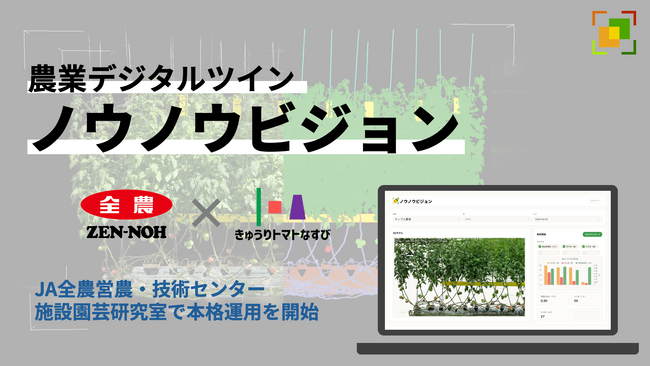 全農ときゅうりトマトなすび、AI・デジタルツイン技術を活用した施設園芸の生育データ取得技術の本格運用を開始