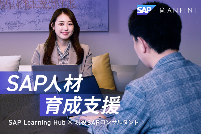 株式会社Anfini、SAP Learning Hubのライセンス販売と実践研修を組み合わせた「SAP人材育成支援サービス」を実施