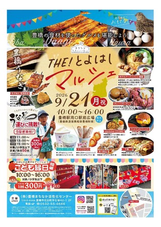 豊橋で地元食材を使ったグルメと音楽を満喫!「THE!とよはしマルシェ」など9/21に同時開催