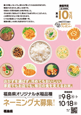 福島県オリジナル水稲品種「福島59号」の名称を募集します!!