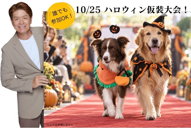 【PAW 初！】HappyワンDayフェスタ♪ウェルネス Halloween！愛犬の“心と身体”を整える10月25日、那須の森で「五感を使うトレジャーハント」や 「 愛犬♪ハロウィン仮装大会」を開催♪