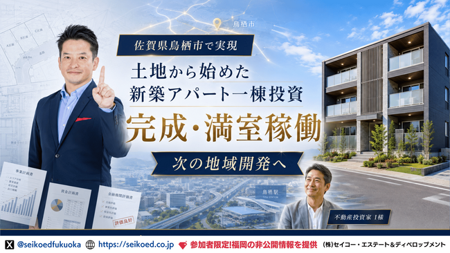 佐賀県鳥栖市で土地から企画した新築アパートが完成・満室稼働。次の地域開発へ～福岡発・不動産投資で地域経済を活性化させる地方創生へ～セイコー・エステート＆ディベロップメントの挑戦